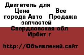 Двигатель для Ford HWDA › Цена ­ 50 000 - Все города Авто » Продажа запчастей   . Свердловская обл.,Ирбит г.